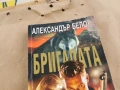 БРИГАДАТА АЛЕКСАНДЪР БЕЛОВ 0202261616, снимка 4