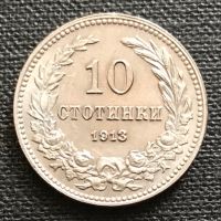 10 стотинки 1913 г., снимка 1 - Нумизматика и бонистика - 44239519