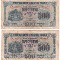 ❤️ ⭐ Лот България 1945 500 лева 1 и 2 букви ⭐ ❤️, снимка 1 - Нумизматика и бонистика - 29066255