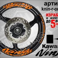 Kawasaki Ninja кантове и надписи за джанти knin-r-silver Кавазаки, снимка 6 - Аксесоари и консумативи - 39771556