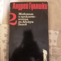 Книги на Андрей Гуляшки, снимка 2 - Други - 45568783