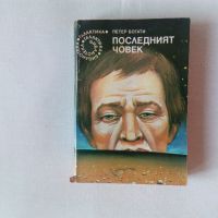 Списък фантастика от библиотека Галактика, снимка 9 - Художествена литература - 28925821