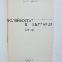 Книга Волейболът в България 1945-1981 Петко Алков 1981 г., снимка 2 - Други - 45911438