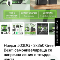 Huepar 503DG - 3x360 Green Beam самонивелираща се напречна линия 

, снимка 5 - Други инструменти - 44970500