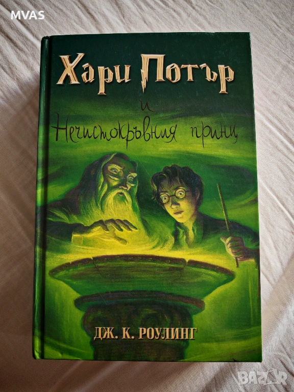 Хари Потър и Нечистокръвния принц Книга 6, снимка 1