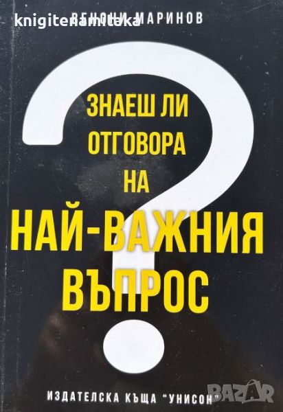 Знаеш ли отговора на най-важния въпрос? - Венони Маринов, снимка 1