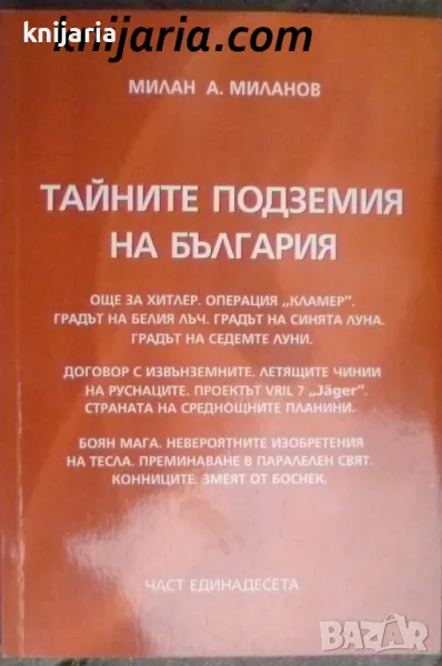 Тайните подземия на България част 11, снимка 1