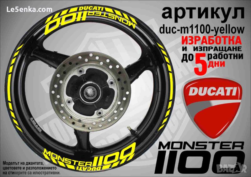 Ducati Monster 1100 кантове и надписи за джанти duc-m1100-yellow, снимка 1