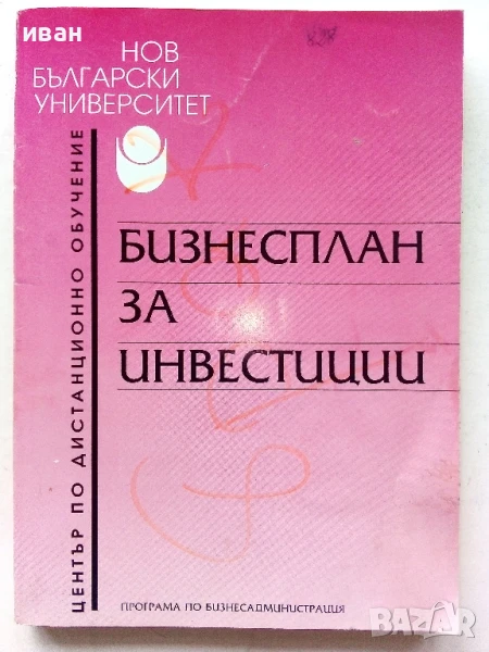 Бизнес план за инвестиции - А.Костова,Л.Базлянков - 1996г., снимка 1