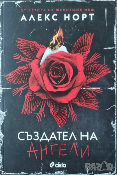 Алекс Норт - "Създател на ангели" - НОВА, снимка 1