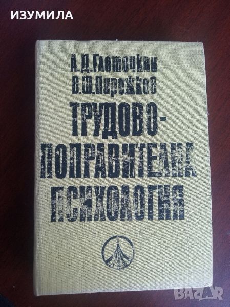 Трудово - поправителна психология - А. Д. Глоточкин , В. Ф. Пирожков, снимка 1