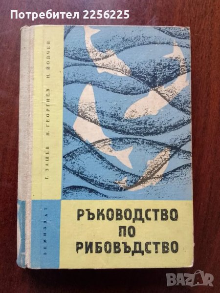 Ръководство по рибовъдство, снимка 1