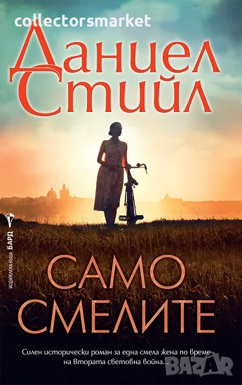 Само смелите , снимка 1