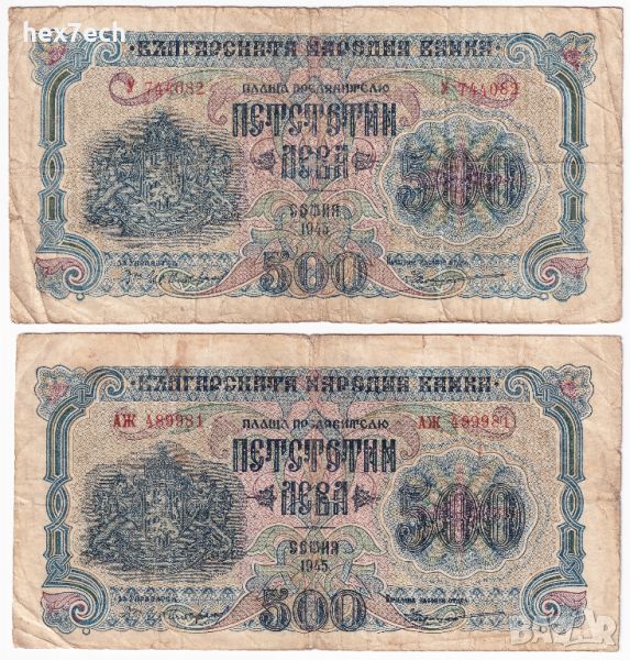 ❤️ ⭐ Лот България 1945 500 лева 1 и 2 букви ⭐ ❤️, снимка 1