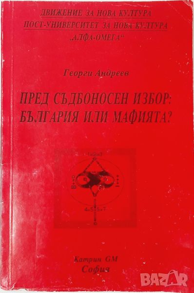 Пред съдбоносен избор България или мафията? Г. Андреев(10.5), снимка 1