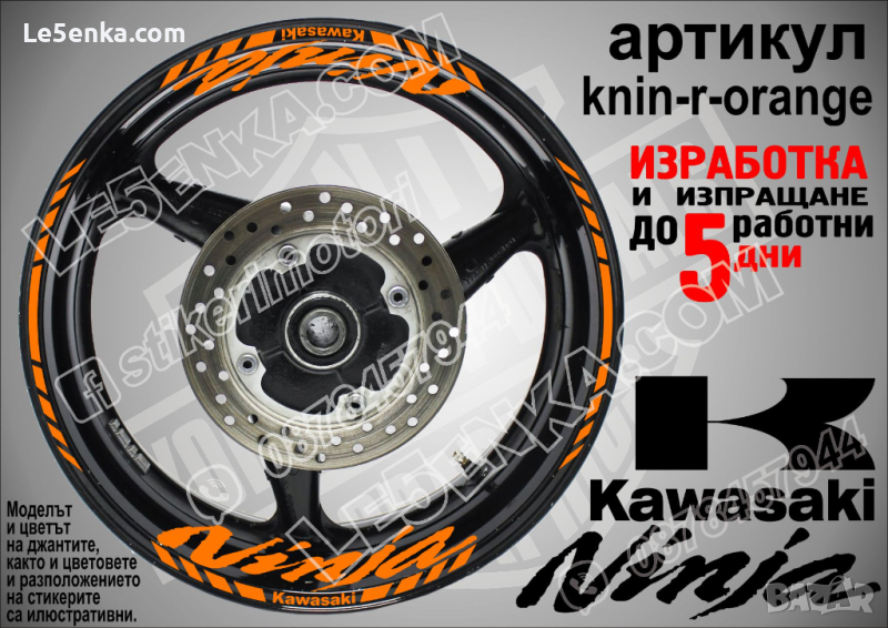 Kawasaki Ninja кантове и надписи за джанти knin-r-orange Кавазаки, снимка 1