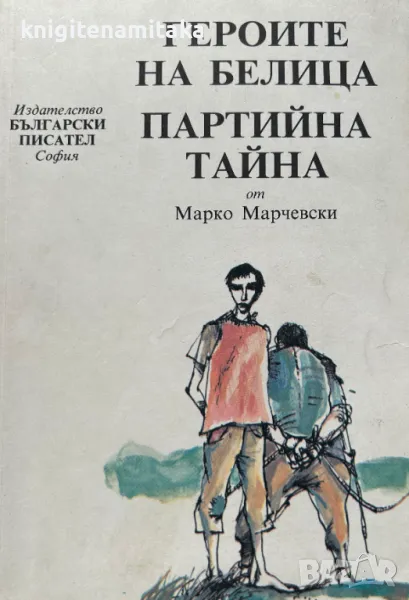 Героите на Белица; Партийна тайна - Марко Марчевски, снимка 1