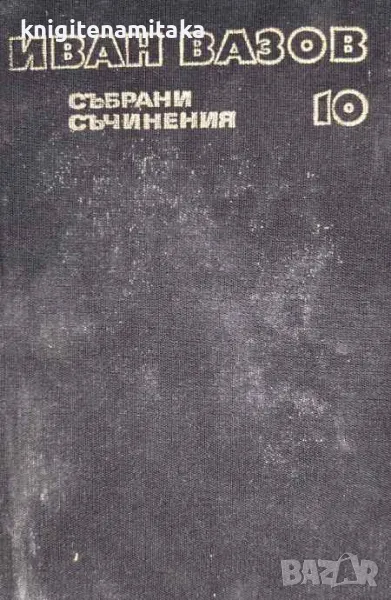 Събрани съчинения в двадесет и два тома. Том 10: Разкази 1901-1921 - Иван Вазов, снимка 1