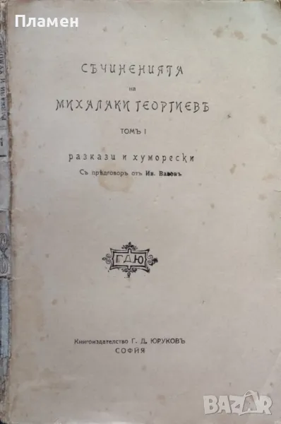 Съчиненията на Михалаки Георгиевъ. Томъ 1: Разкази и хуморески Михалаки Георгиевъ /1919/, снимка 1