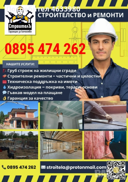 СТАРА ЗАГОРА: Груб строеж и ремонт – Качество и доверие 🏗️, снимка 1