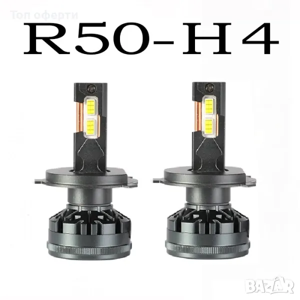 Диодни крушки R50 - H4 - 12V24V с вградена охлаждаща система, снимка 1