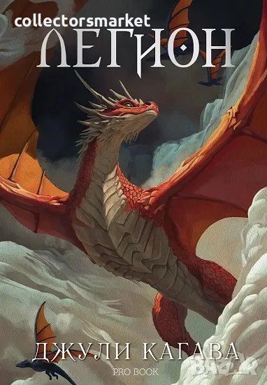 Нокът. Книга 4: Легион + книга ПОДАРЪК, снимка 1