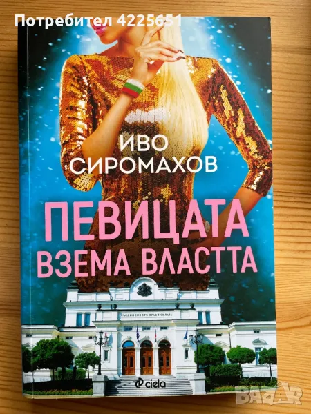 Певицата взема властта, снимка 1