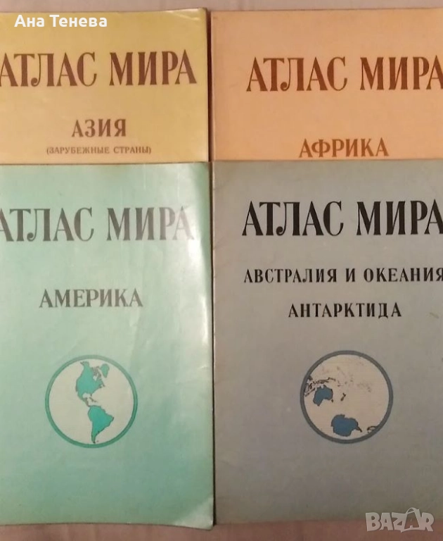 Руски географски атласи. Атлас мира, 10лв. брой, снимка 1