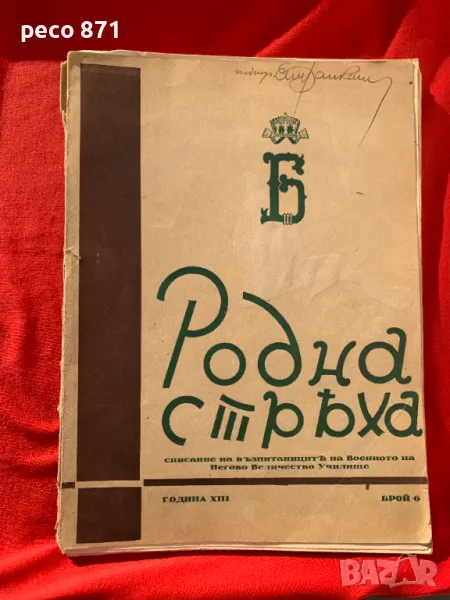 Роднна стряха Юбилеен брой на 63 випуск 1944 г., снимка 1