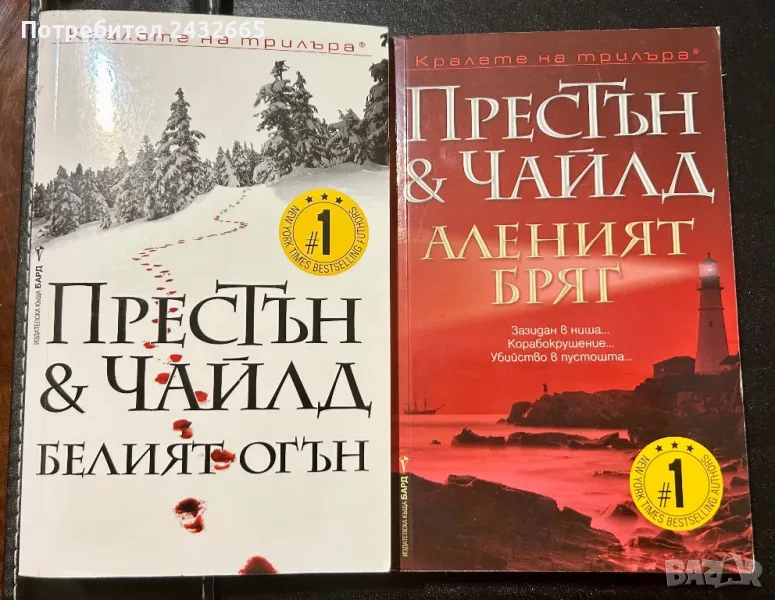 ~ Д. Престън и Линкълн Чайлд ~ Романи / с агент Пендъргаст и не само…:-) ~, снимка 1
