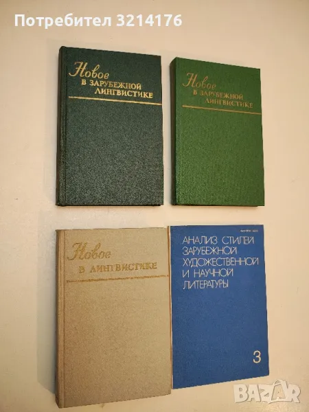 Новое в зарубежной лингвистике. Вып. 13 – сост. Н. Д. Арутюновой, снимка 1