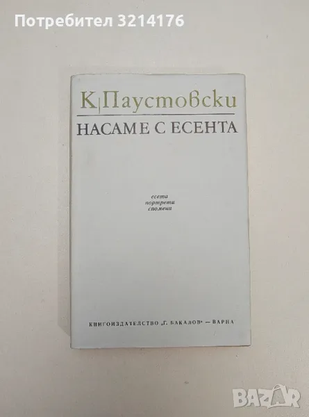 Насаме с есента - Константин Паустовски, снимка 1