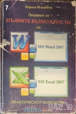 Познавате ли пълните възможности на: MS Word 2007, MS Excel 2007-Марина Младенова, снимка 1