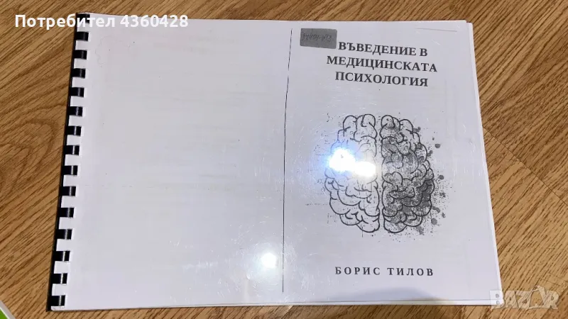 Въведение в медицинската психология, снимка 1