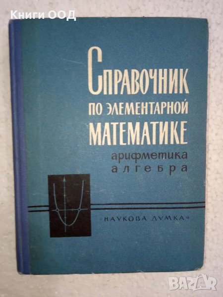 Справочник по элементарной математике, снимка 1