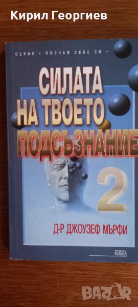 Силата на твоето подсъзнание 2 , снимка 1