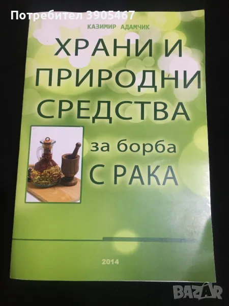 ХРАНИ и ПРИРОДНИ СРЕДСТВА за борба с РАКА, снимка 1