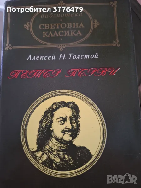 Петър Първи,Алексей Н.Толстой, снимка 1