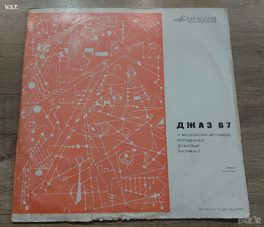 Джаз 67 - IV Московский фестиваль молодежных ансамблей, снимка 1