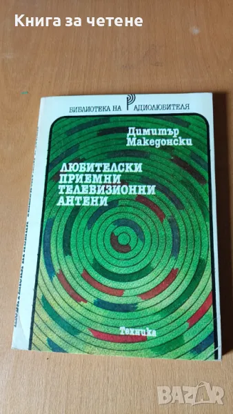 Любителски приемни телевизионни антени Димитър Македонски, снимка 1