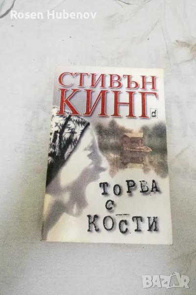 Торба с кости - Стивън Кинг 1999, снимка 1