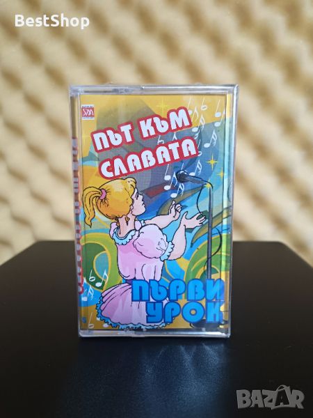 Път към славата ( Първи урок ), снимка 1