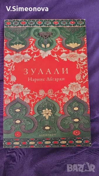 Нарене Абгарян - Зулали, снимка 1