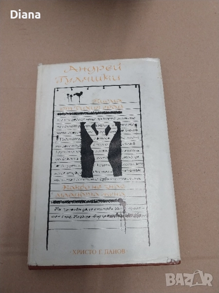 Писма от тихия град: Какво не знае младата жена Какво не знае младата жена Андрей Гуляшки 1983, снимка 1