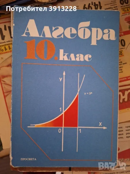 Алгебра 10 клас, снимка 1