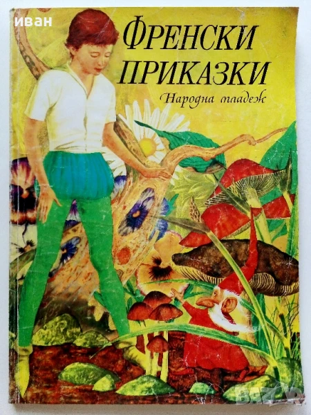 Френски приказки - 1980г., снимка 1