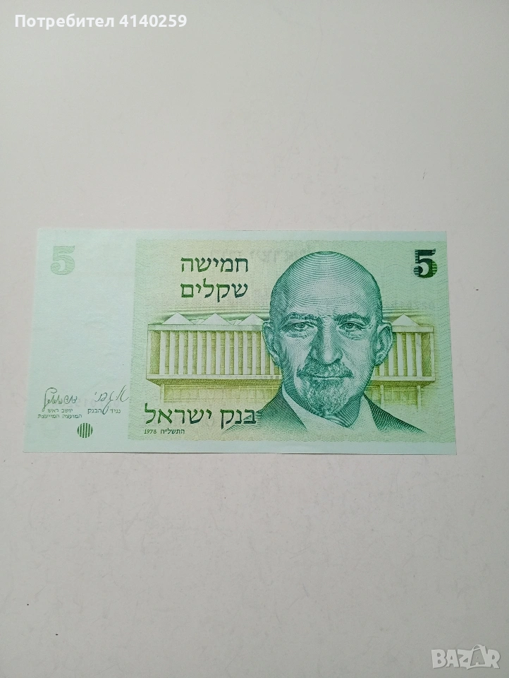 ИЗРАЕЛ БАНКНОТА 5 ШАКЕЛА 1978 Г , снимка 1