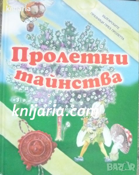 Пролетни тайнства: Български празници през пролетта, снимка 1