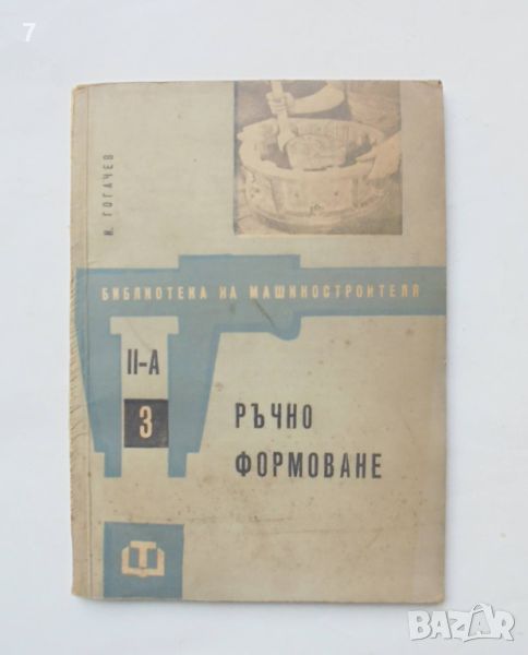 Книга Ръчно формоване - Иван Гогачев 1963 г. Библиотека на машиностроителя, снимка 1