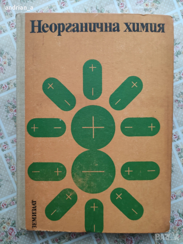Учебник по Неорганична химия, снимка 1
